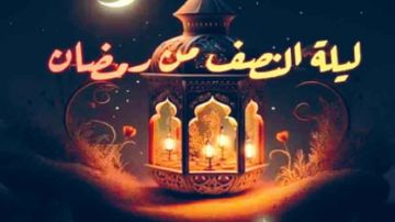 ليلة النصف من رمضان.. ذاكرة البيوت التونسية ودفء العادات