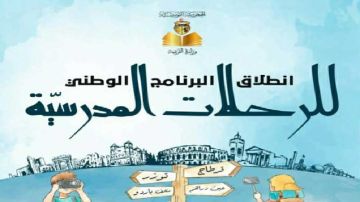 4045 تـلميـذا سيـستفـيدون مــن البرنامج الوطني للرحلات المدرسية