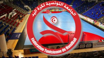كأس تونس لكرة اليد: موعد سحب قرعة الدور ثمن النهائي للأصاغر والأواسط