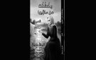 ديوان وكشفت عن ساقيها ...عندما يصبح العشق نبع الحياة والشعر سبيلا لإثبات الذات