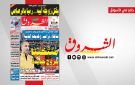 جريدة الشروق ليوم الاثنين 30 مارس 2026