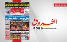 جريدة الشروق ليوم الجمعة 27 مارس 2026