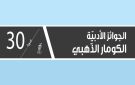 القائمة الأولية للروايات المرشحة لجوائز الكومار الأدبية 2026