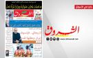 جريدة الشروق ليوم الاربعاء 18 مارس 2028