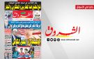 جريدة الشروق ليوم الاحد 8 مارس 2026