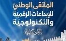 صفاقس تحتضن عقول الغد: الملتقى الوطني للإبداعات الرقمية يراهن على مدرسة الابتكار
