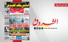 جريدة الشروق ليوم الاحد 29 مارس 2026