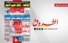 جريدة الشروق ليوم الجمعة 6 مارس 2026 - tn