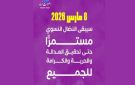 يوم 8 مارس أصوات نساء تؤكد أنه مناسبة لتجديد التضامن معهن.. - tn