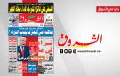 جريدة الشروق ليوم الثلاثاء 10 مارس 2026