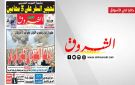جريدة الشروق ليوم الاحد 1 مارس 2026