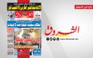 جريدة الشروق ليوم الخميس 5 مارس 2026 - tn