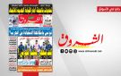 جريدة الشروق ليوم السبت 28 مارس 2026