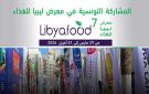 في معرض ليبيا للغذاء ...تونس تتألق وتعزز حضورها الإقليمي