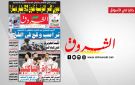 جريدة الشروق ليوم الثلاثاء 31 مارس 2026
