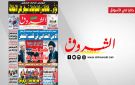 جريدة الشروق ليوم الخميس 26 مارس 2026