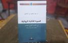 إصدارات.. السيرة الذاتية الروائية في الأدب العربي المعاصر 