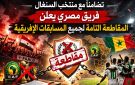 تظامنا مع منتخب السنغال .. فريق مصري يعلن المقاطعة التامة لجميع المسابقات الإفريقية