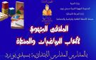 سيدي بوزيد: الدورة الاولى للملتقى الجهوي لألعاب الرياضيات والمنطق بالمدارس الابتدائية