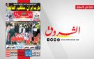 جريدة الشروق ليوم الاثنين 2 مارس 2026