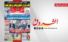 جريدة الشروق ليوم السبت 7 مارس 2026