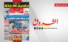 جريدة الشروق ليوم الاثنين 9 مارس 2026