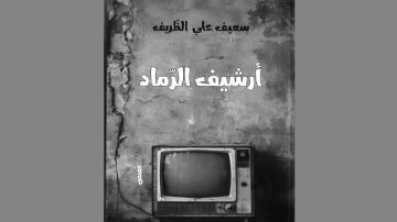  أرشيف الرماد للشاعر سعيف علي الظريف ج2 ...السرد المجنون و الطريف ...