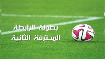 الرابطة الثانية ... سيدي بوزيد يَنهار و3 فرق تصنع الحدث في الكأس