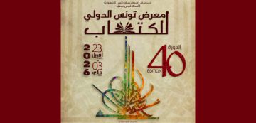 عامر بوعزة: معرض تونس الدولي للكتاب بلا موقع يعتبر فضيحة 