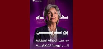 تقاطع بن سدرين: من مسار العدالة الانتقالية إلى الهرسلة القضائية