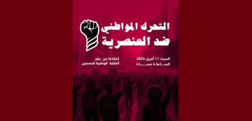 التيار ينضم إلى الرابطة و يدعو للمشاركة في التحرك المواطني ضد العنصرية