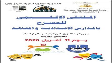 سيدي بوزيد.. خمس ولايات تشارك في الملتقى الاقليمي للمسرح