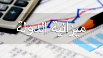 مشروع ميزانية 2027 ...تعصير الانتدابات وترشيد نفقات التأجير والتسيير