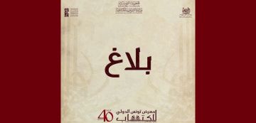 الكرم: افتتاح معرض الكتاب للعموم يوم الجمعة 24 أفريل و ليس يوم الخميس