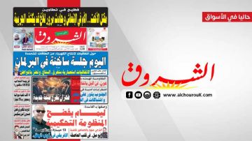 جريدة الشروق ليوم الثلاثاء 28 أفريل 2026