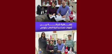 امضاء اتفاقية شراكة بين أصوات نساء و كلية الطب بتونس (أهدافها)