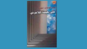  على هيئة اللامرئي ... جديد الشاعر والمترجم عبد الوهاب الملوح