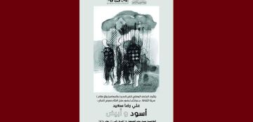مدينة الثقافة: المعرض أسود وأبيض للفنان علي رضا في ضيافة مقام 20 يوما