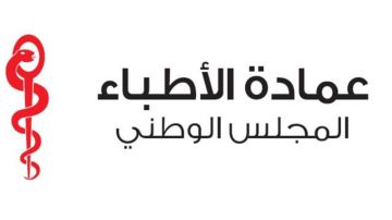 عمادة الأطباء: كفى تشهيرا بالمنظومة الصحية عمادة الأطباء: كفى تشهيرا بالمنظومة الصحية