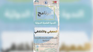 اليوم وغدا بكلية الآداب بسوسة: ندوة علمية بعنوان المعرفي والأخلاقي 