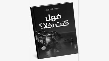 رواية فهل كنت نذلا للكاتبة حبيبة المحرزي ج 2 ... الانتصار الهش... تشريح النذالة والوصم