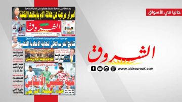 جريدة الشروق ليوم السبت 11 افريل 2026