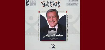 سليم الصنهاجي مديرا فنيا و رئيسا للجنة الدورة 27 للجي تي سي