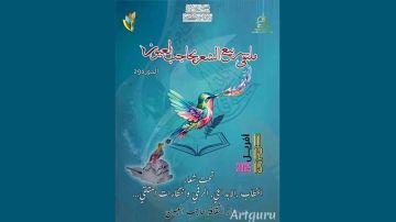 حاجب العيون .. ملتقى ربيع الشعر تحت شعار الشعر زمن الذكاء الاصطناعي 