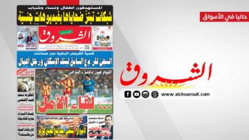 جريدة الشروق ليوم السبت 18 افريل 2026