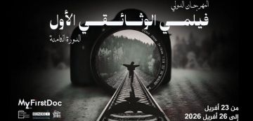 برنامج الدورة الثامنة من مهرجان فيلمي الوثائقي الأول برنامج الدورة الثامنة من مهرجان فيلمي الوثائقي الأول