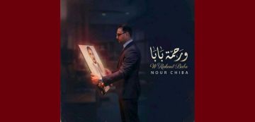 نور شيبة يكرم والده بعد مماته ب ورحمة بابا كليب أغنيته الجديدة