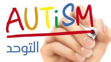 الأجهزة الإلكترونية أبرز أسبابه: 200 ألف طفل وشاب يعانون التوحد.. أية حلول؟ الأجهزة الإلكترونية أبرز أسبابه: 200 ألف طفل وشاب يعانون التوحد.. أية حلول؟