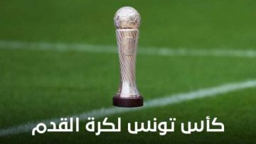 كأس تونس: الترجي في الربع النهائي