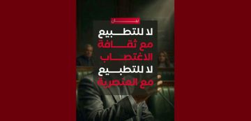 أصوات نساء: لا للتطبيع مع ثقافة الاغتصاب والعنصرية أصوات نساء: لا للتطبيع مع ثقافة الاغتصاب والعنصرية